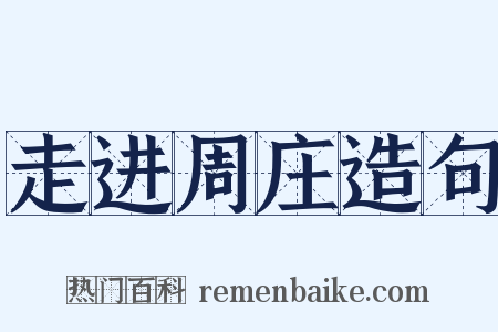 走进周庄造句是什么意思的图片